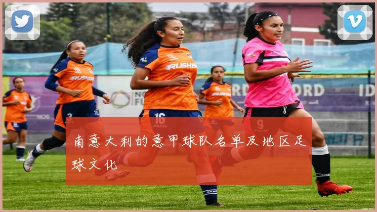 南意大利的意甲球队名单及地区足球文化