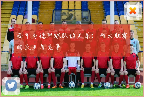 西甲与德甲球队的关系：两大联赛的交互与竞争