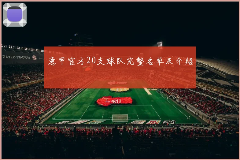 意甲官方20支球队完整名单及介绍