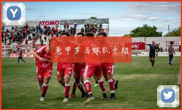 意甲罗马球队介绍