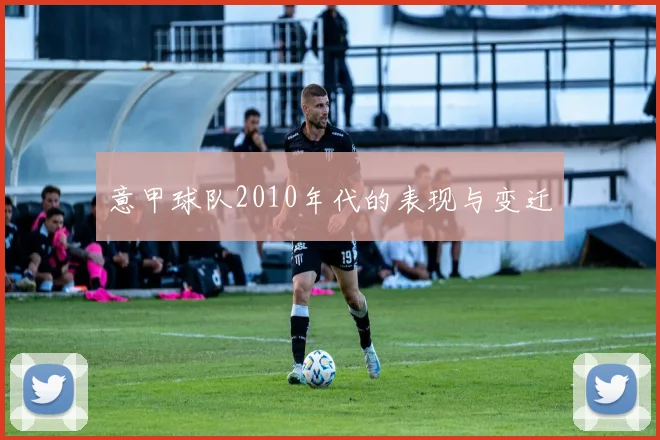意甲球队2010年代的表现与变迁