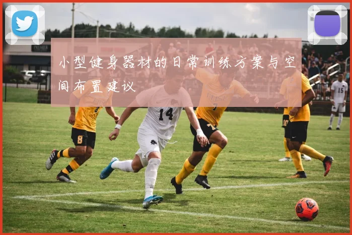小型健身器材的日常训练方案与空间布置建议