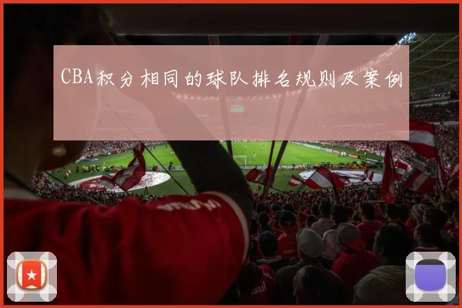 CBA积分相同的球队排名规则及案例