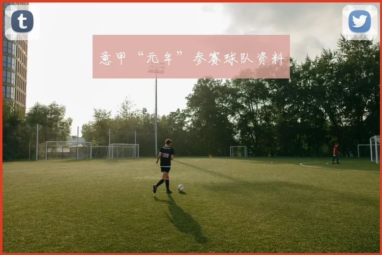 意甲“元年”参赛球队资料