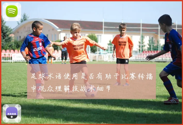 足球术语使用是否有助于比赛转播中观众理解技战术细节