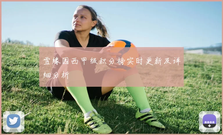 雪缘园西甲级积分榜实时更新及详细分析