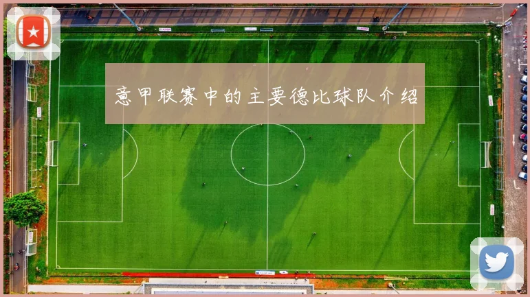 意甲联赛中的主要德比球队介绍